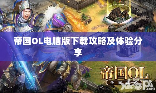 帝国OL电脑版下载攻略及体验分享