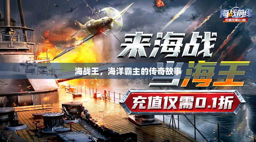 海战王，海洋霸主的传奇故事
