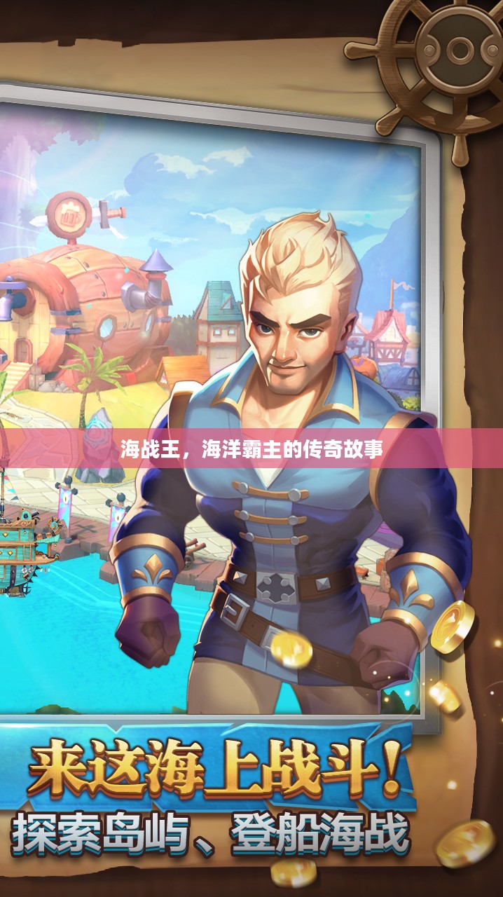 海战王，海洋霸主的传奇故事