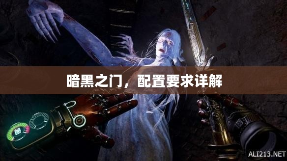 暗黑之门，配置要求详解