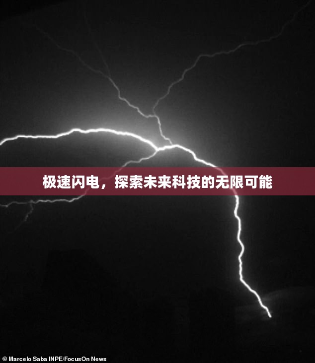 极速闪电，探索未来科技的无限可能