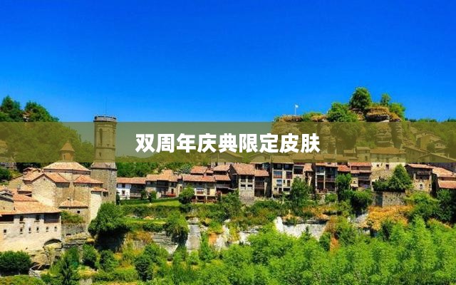 双周年庆典限定皮肤，超越时空的华丽纪念