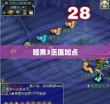 暗黑3巫医加点攻略
