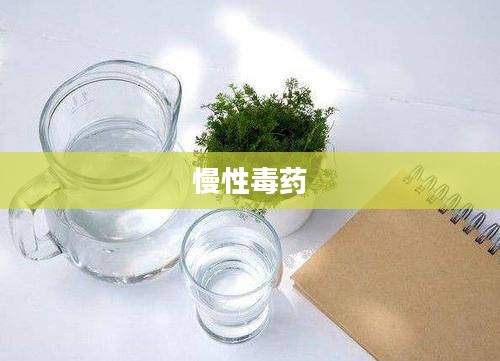 慢性毒药国康药王，揭示背后的真相与挑战