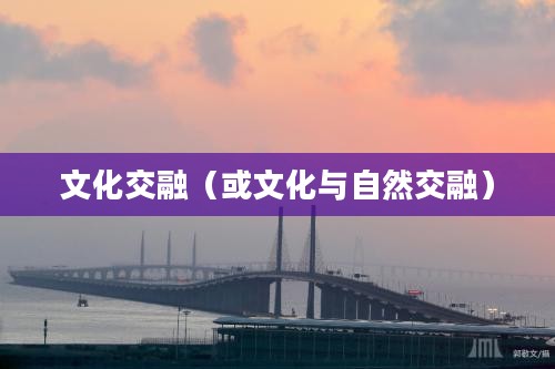 春浦鲤鱼风，自然之美与文化的交融