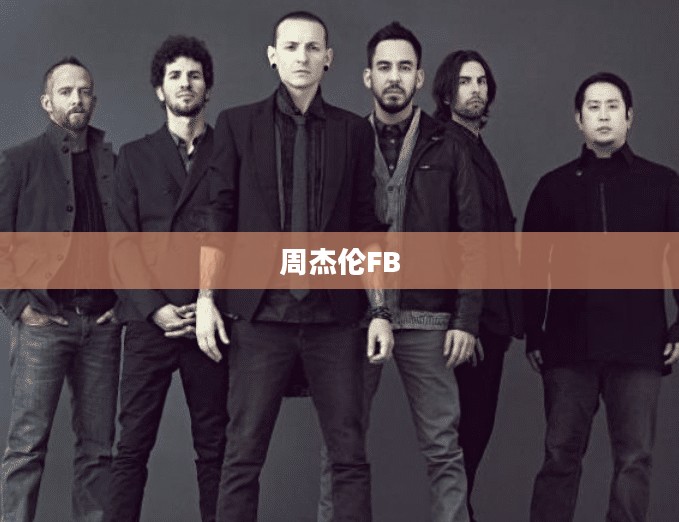 周杰伦FB，音乐、生活与社交的新纪元