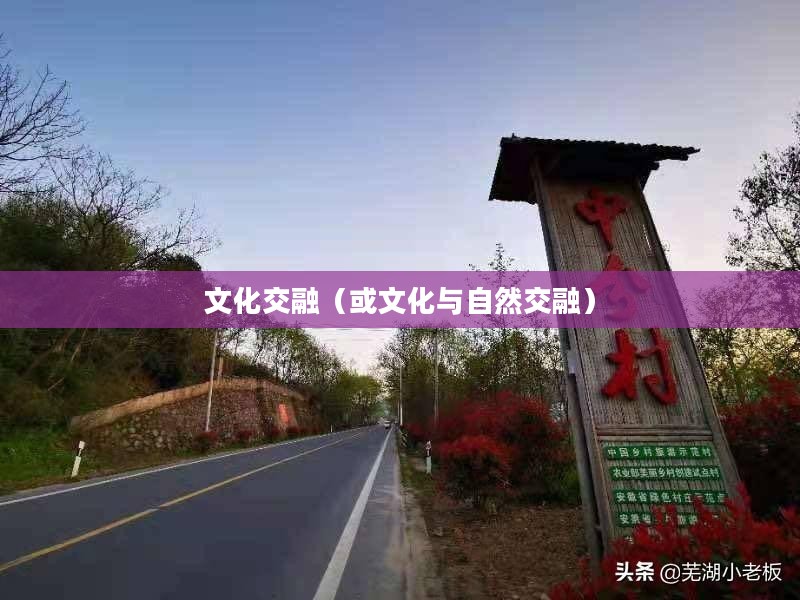 春浦鲤鱼风，自然之美与文化的交融
