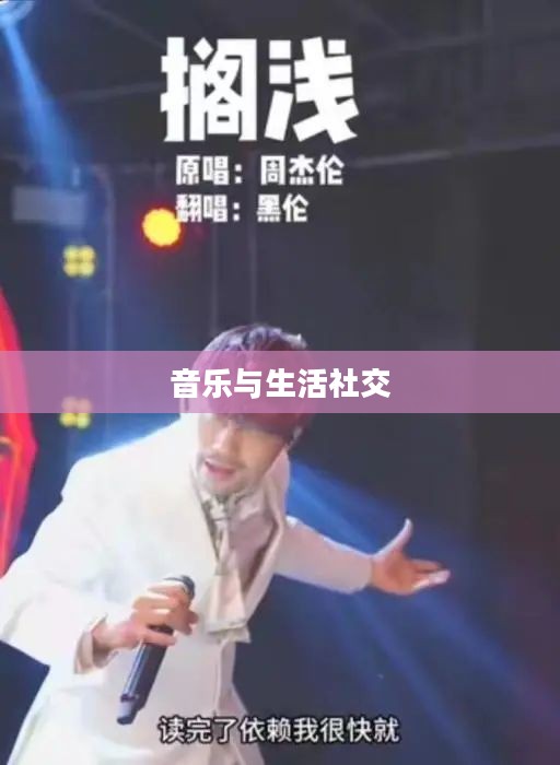 周杰伦FB，音乐、生活与社交的新纪元