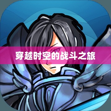 魔神坛斗士游戏，穿越时空的战斗之旅