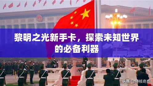 黎明之光新手卡，探索未知世界的必备利器