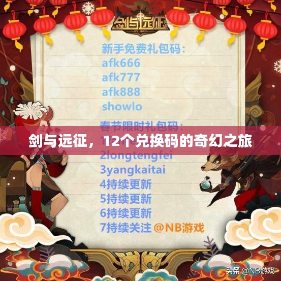 剑与远征，12个兑换码的奇幻之旅