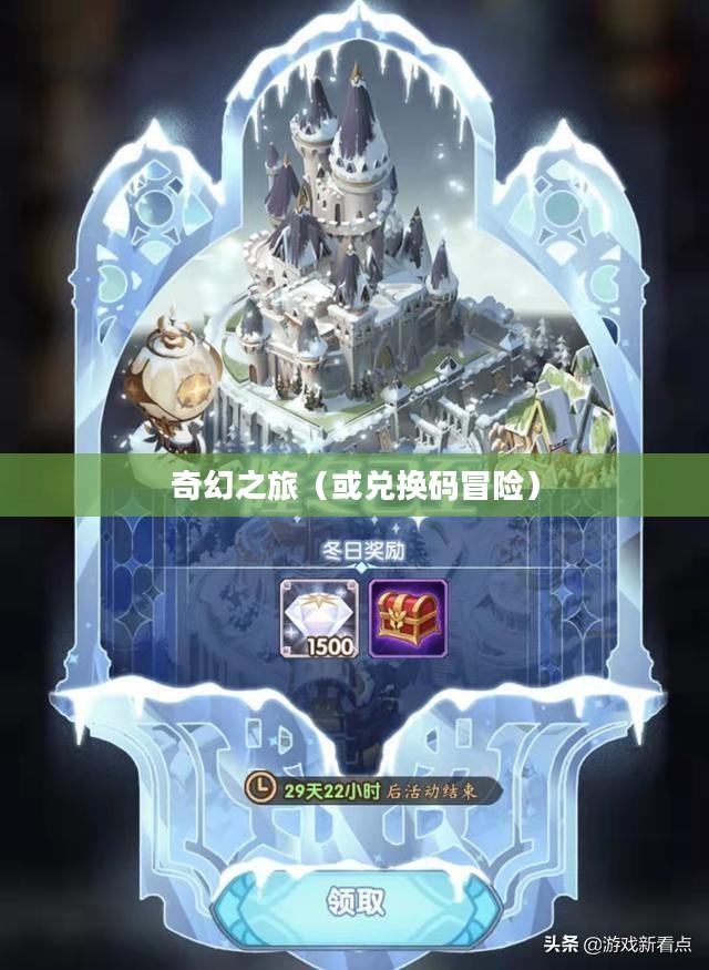 剑与远征，12个兑换码的奇幻之旅