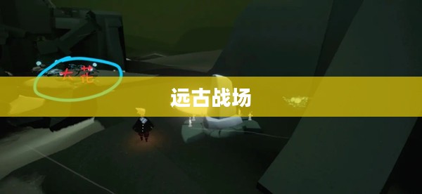 远古战场冥想之地