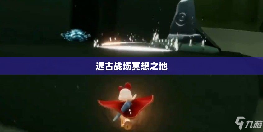 远古战场冥想之地