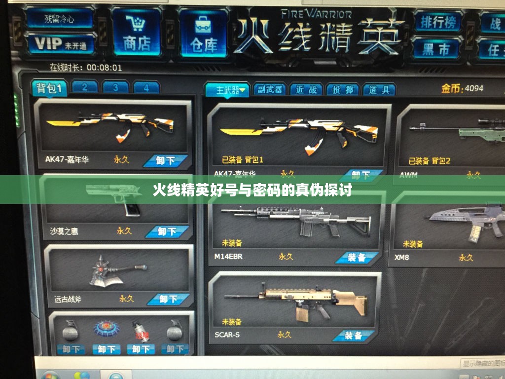 火线精英好号与密码的真伪探讨