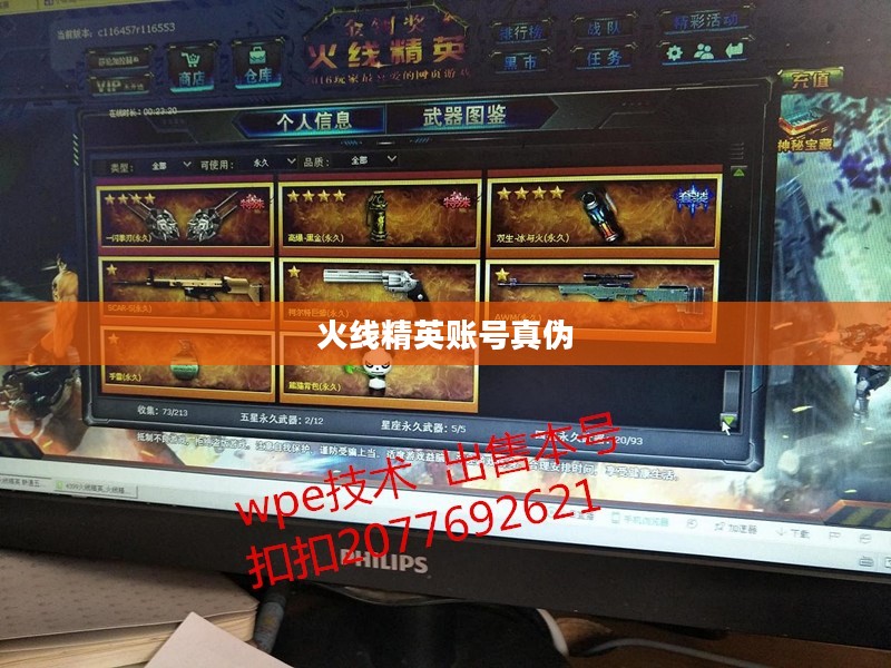 火线精英好号与密码的真伪探讨