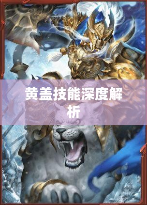 黄盖技能深度解析