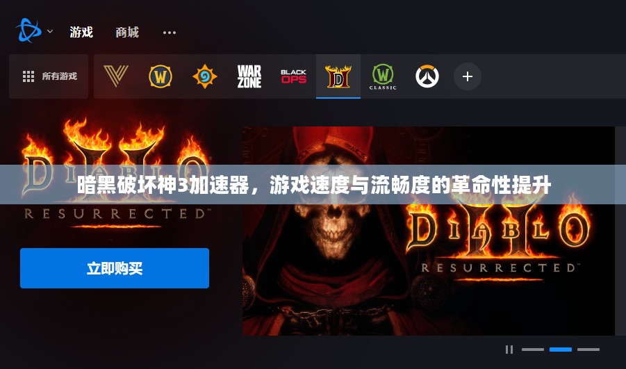 暗黑破坏神3加速器，游戏速度与流畅度的革命性提升