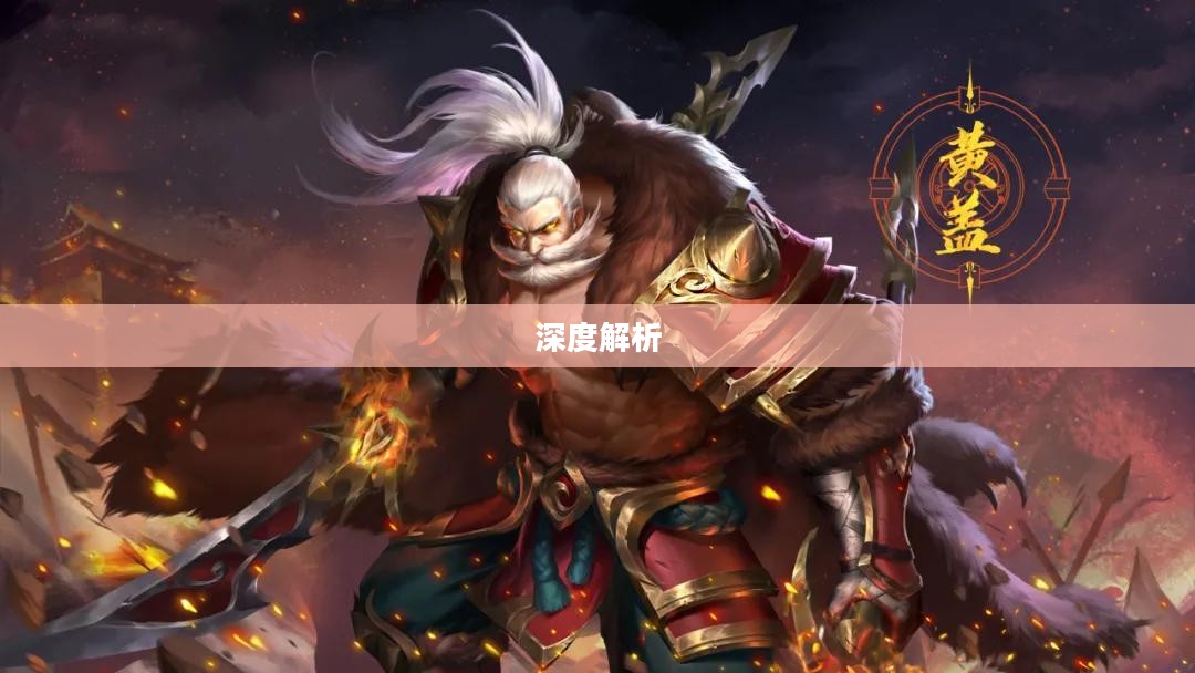 黄盖技能深度解析