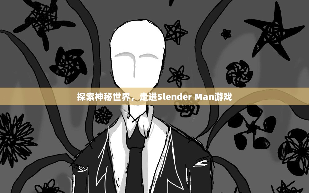 探索神秘世界，走进Slender Man游戏