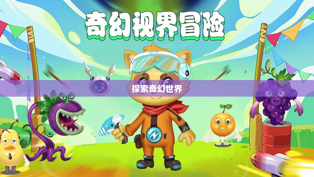 爱萌游戏，探索奇幻世界的无限魅力