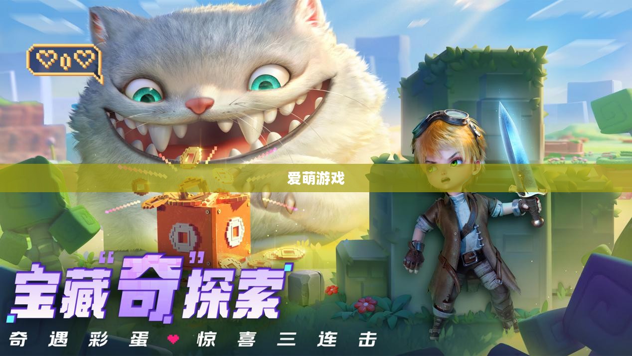 爱萌游戏，探索奇幻世界的无限魅力