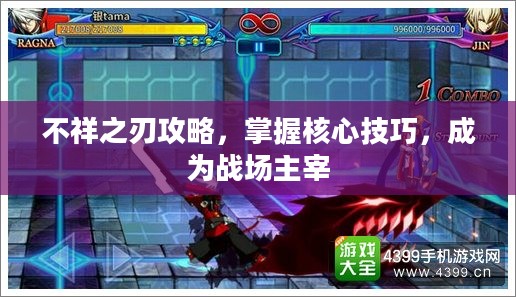 不祥之刃攻略，掌握核心技巧，成为战场主宰