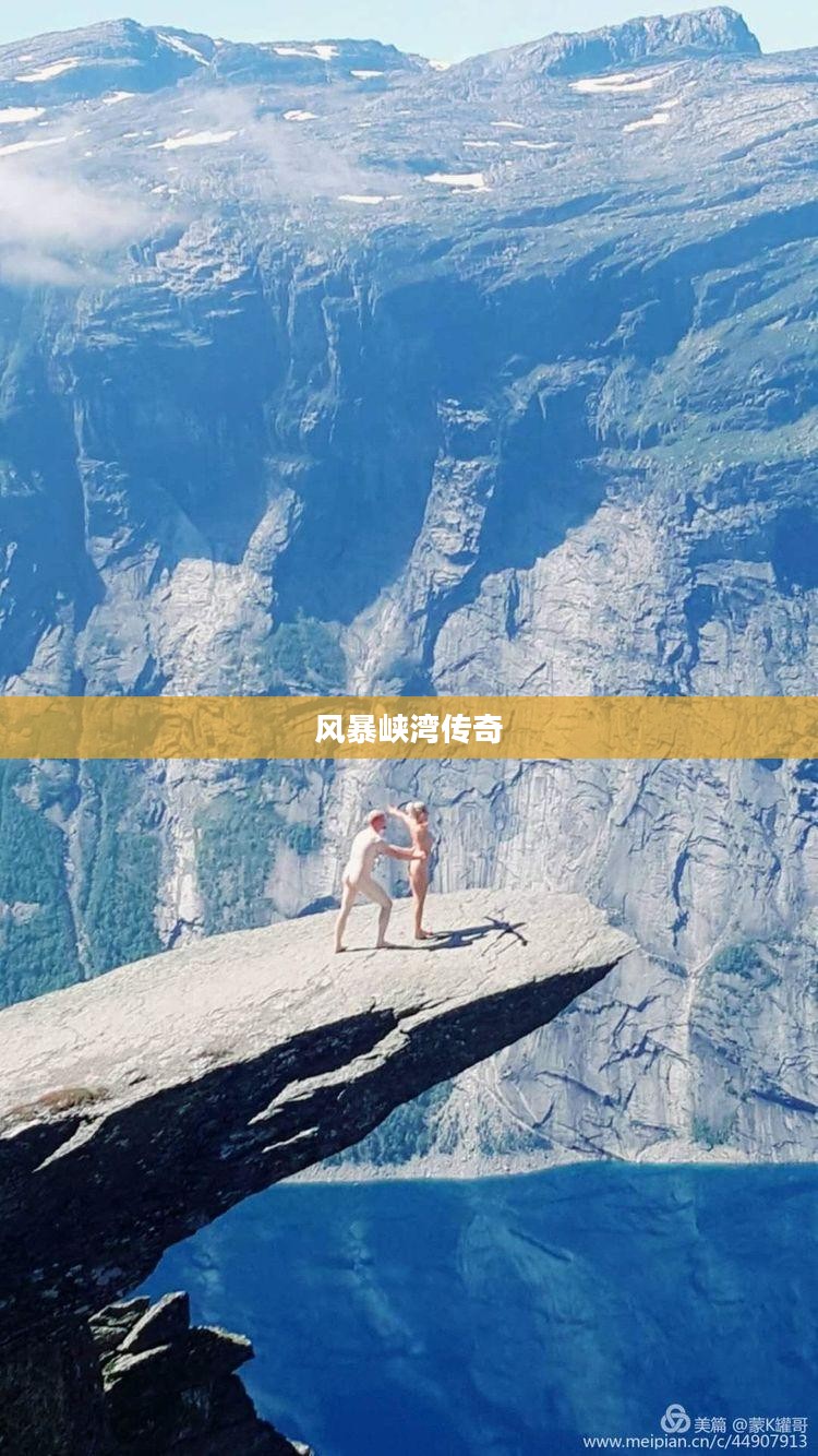 风暴峡湾的传奇，探寻守卫岩的神秘位置
