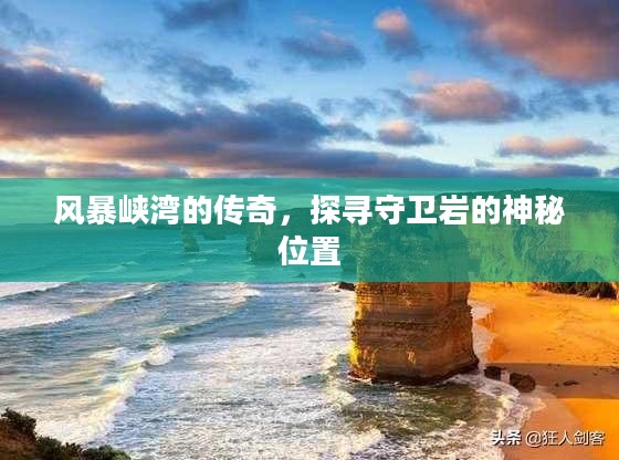 风暴峡湾的传奇，探寻守卫岩的神秘位置