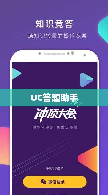 UC答题助手，智能助力，轻松应对各类答题挑战