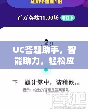 UC答题助手，智能助力，轻松应对各类答题挑战