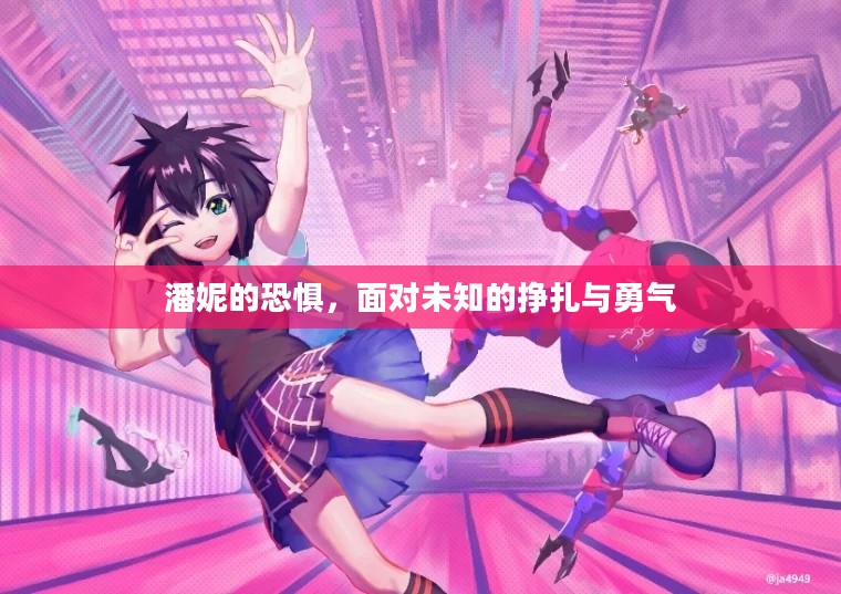 潘妮的恐惧，面对未知的挣扎与勇气