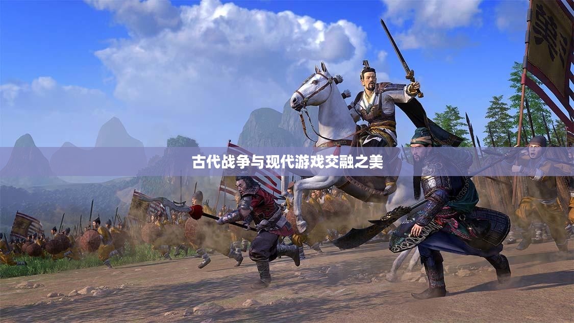 演义三国礼包，探寻古代战争与现代游戏的交融之美