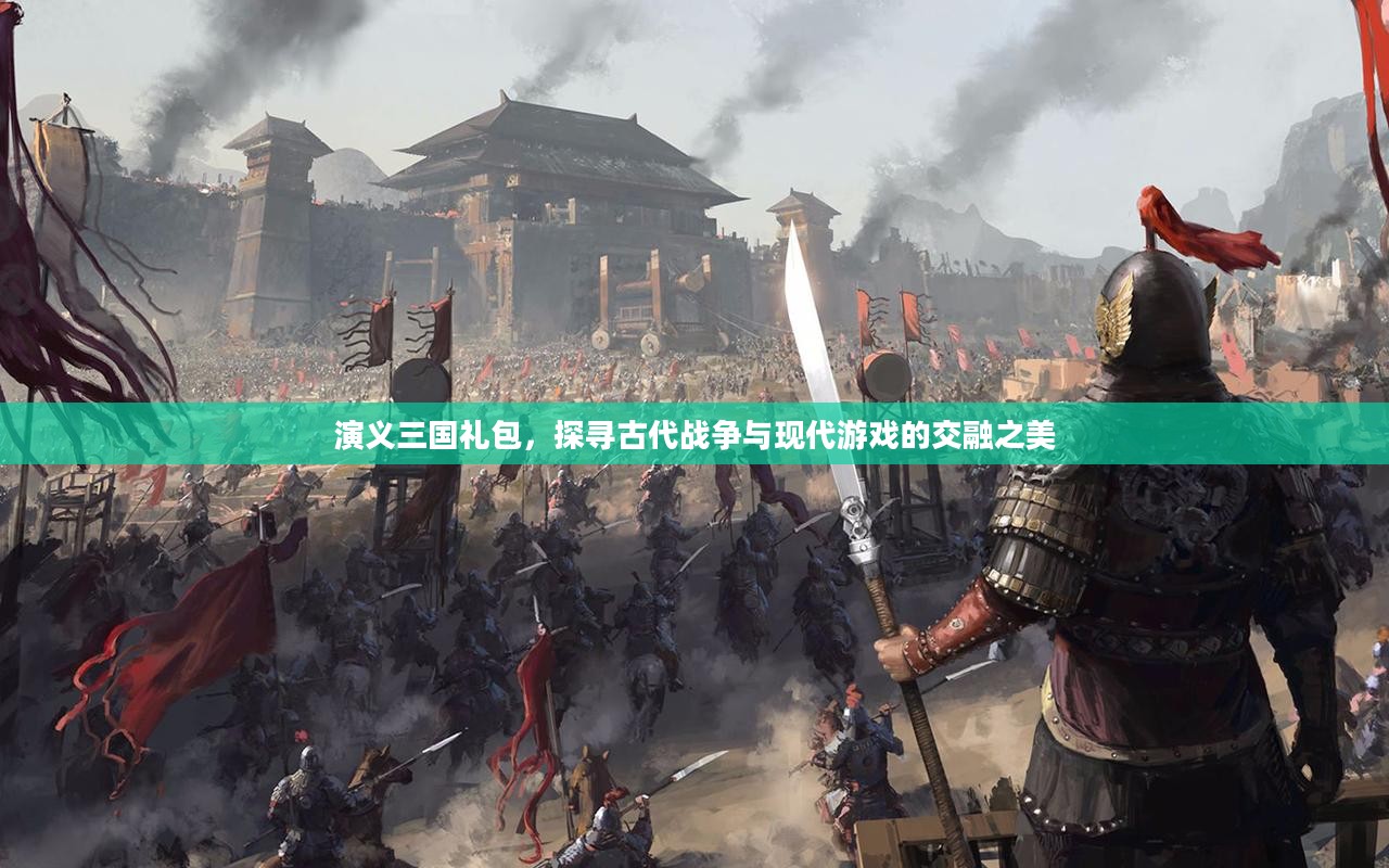 演义三国礼包，探寻古代战争与现代游戏的交融之美