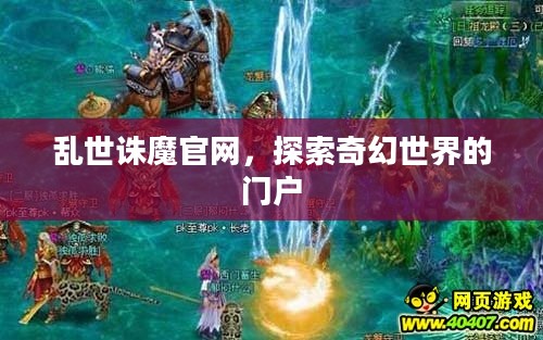 乱世诛魔官网，探索奇幻世界的门户