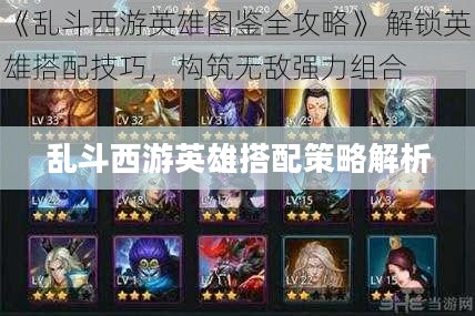 乱斗西游英雄搭配策略解析