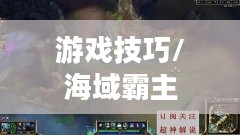 潮汐海灵攻略，掌握游戏技巧，成为海域霸主