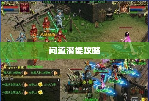 问道潜能攻略，高效刷潜能秘籍大揭秘