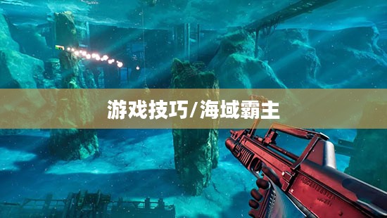 潮汐海灵攻略，掌握游戏技巧，成为海域霸主