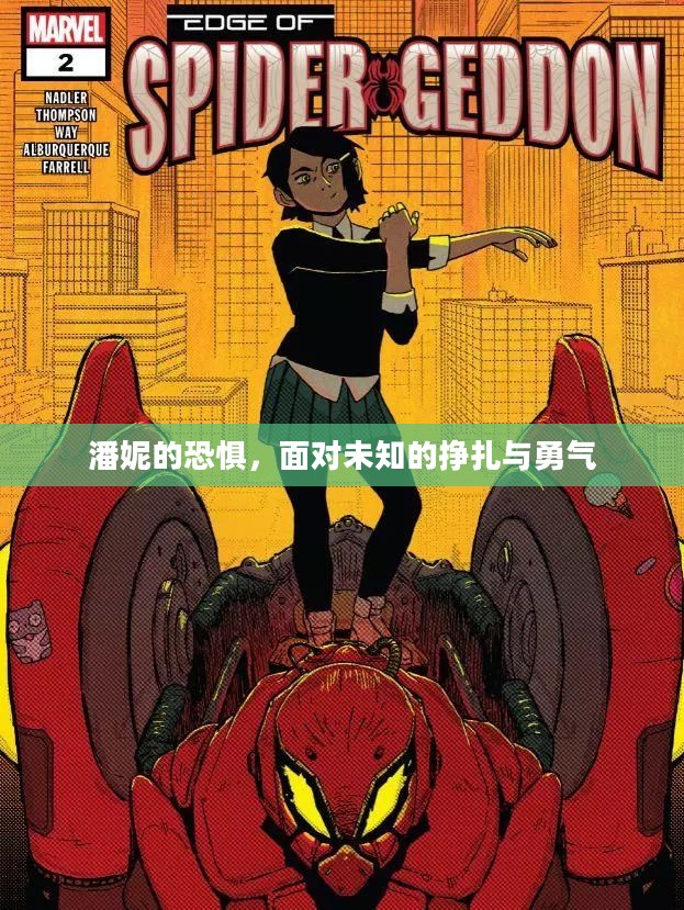 潘妮的恐惧，面对未知的挣扎与勇气