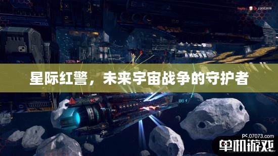 星际红警，未来宇宙战争的守护者