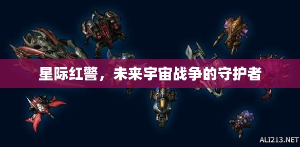 星际红警，未来宇宙战争的守护者
