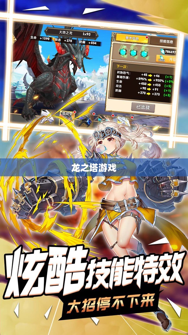 龙之塔游戏，探索神秘世界的无尽魅力