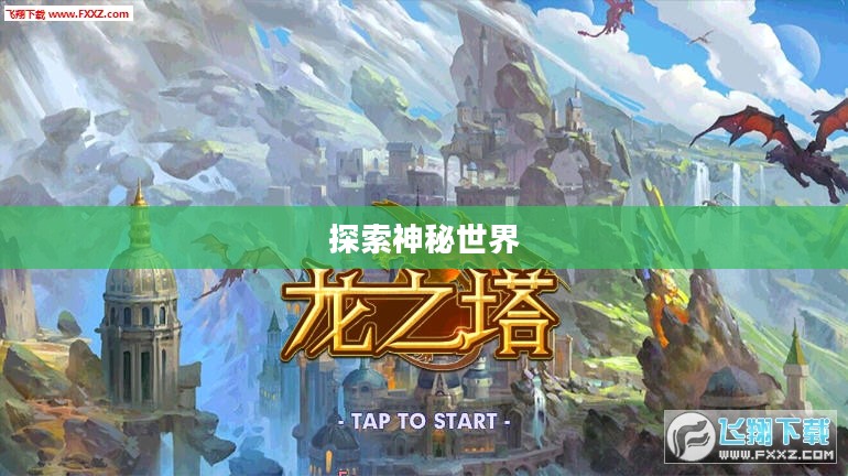 龙之塔游戏，探索神秘世界的无尽魅力