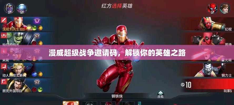 漫威超级战争邀请码，解锁你的英雄之路