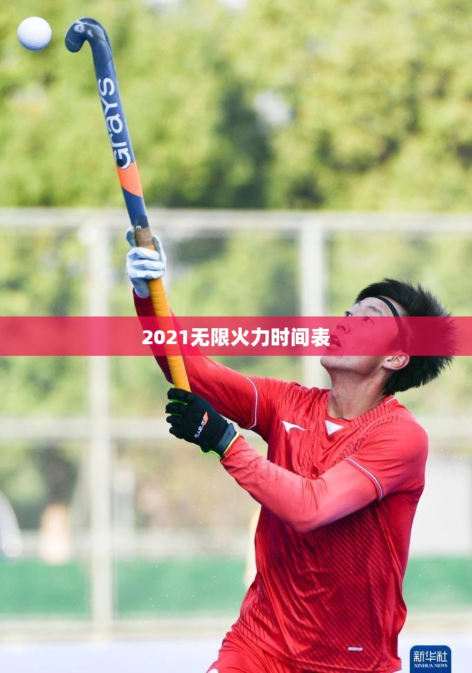 揭秘2021无限火力时间表，热血激战，不容错过