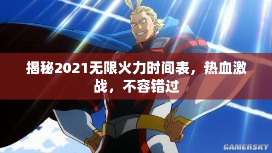 揭秘2021无限火力时间表，热血激战，不容错过