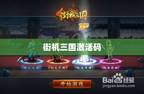 街机三国激活码，获取与使用指南