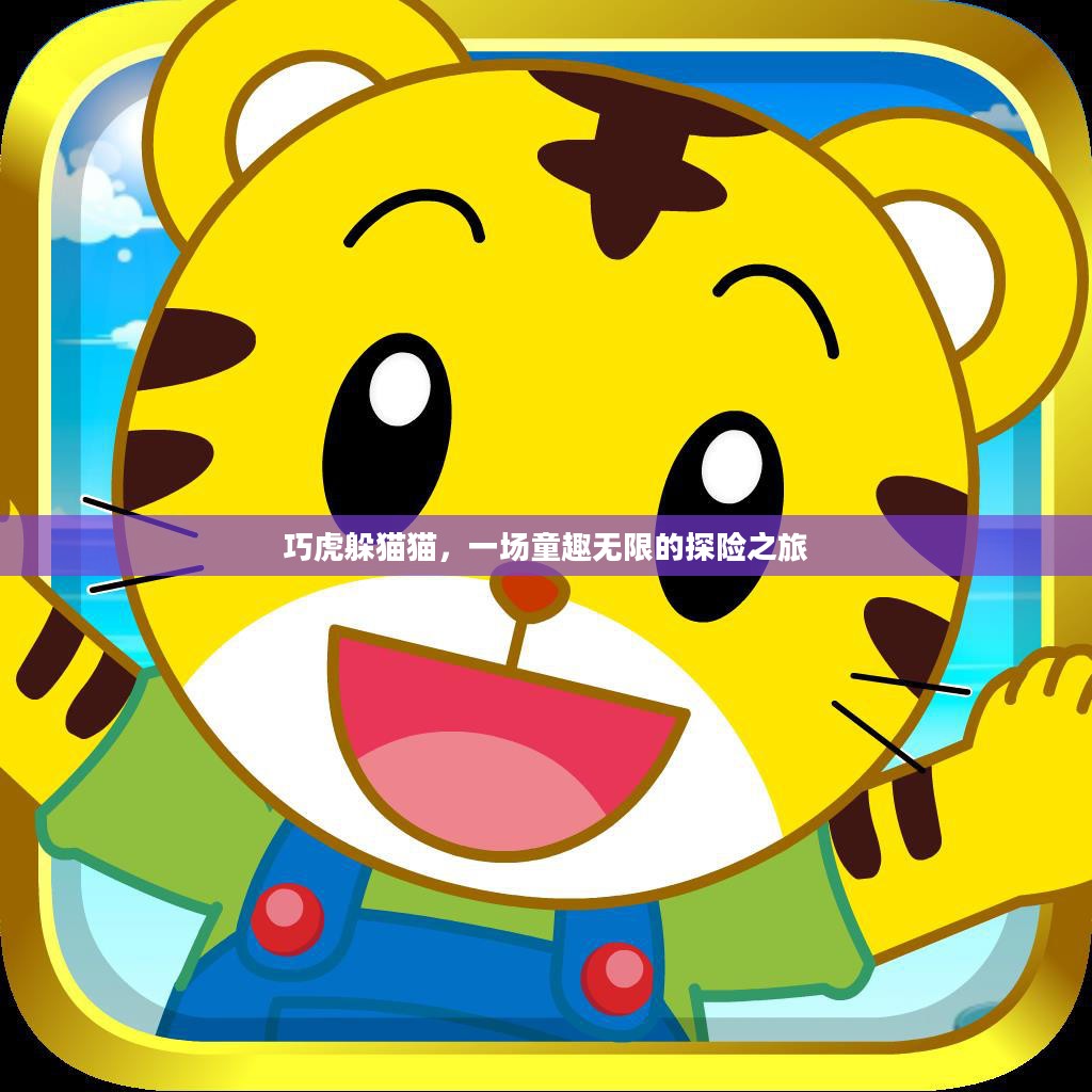 巧虎躲猫猫，一场童趣无限的探险之旅