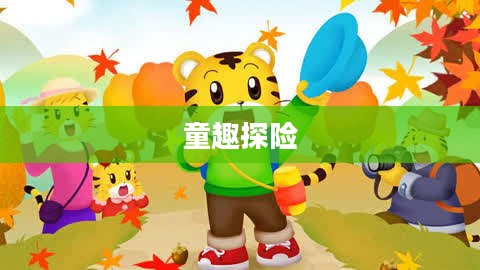 巧虎躲猫猫，一场童趣无限的探险之旅